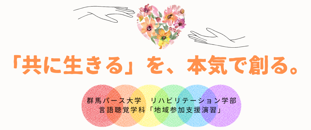 「共に生きる」を、本気で創る。