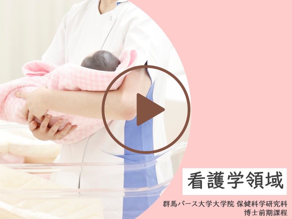 看護学領域紹介動画