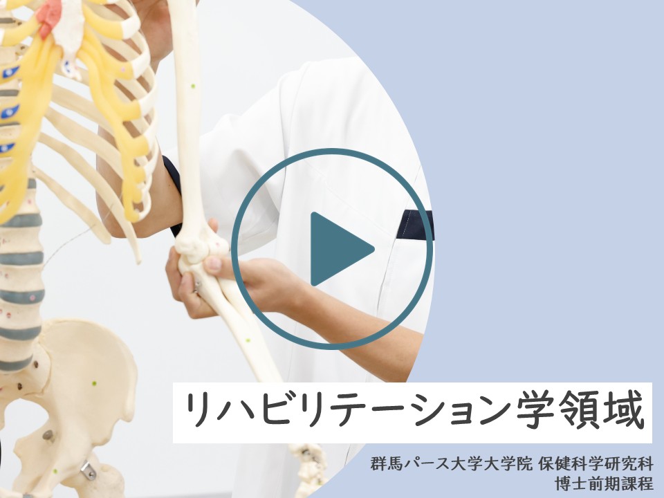 リハビリテーション学領域紹介動画