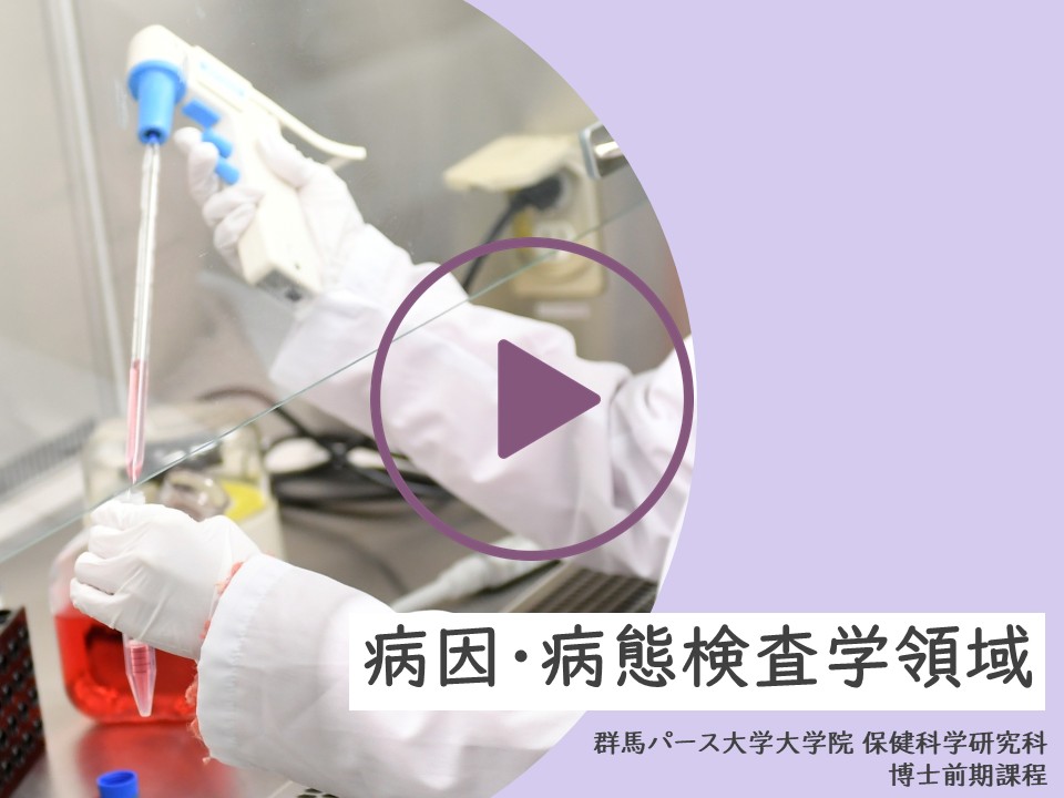 病因・病態検査学領域紹介動画