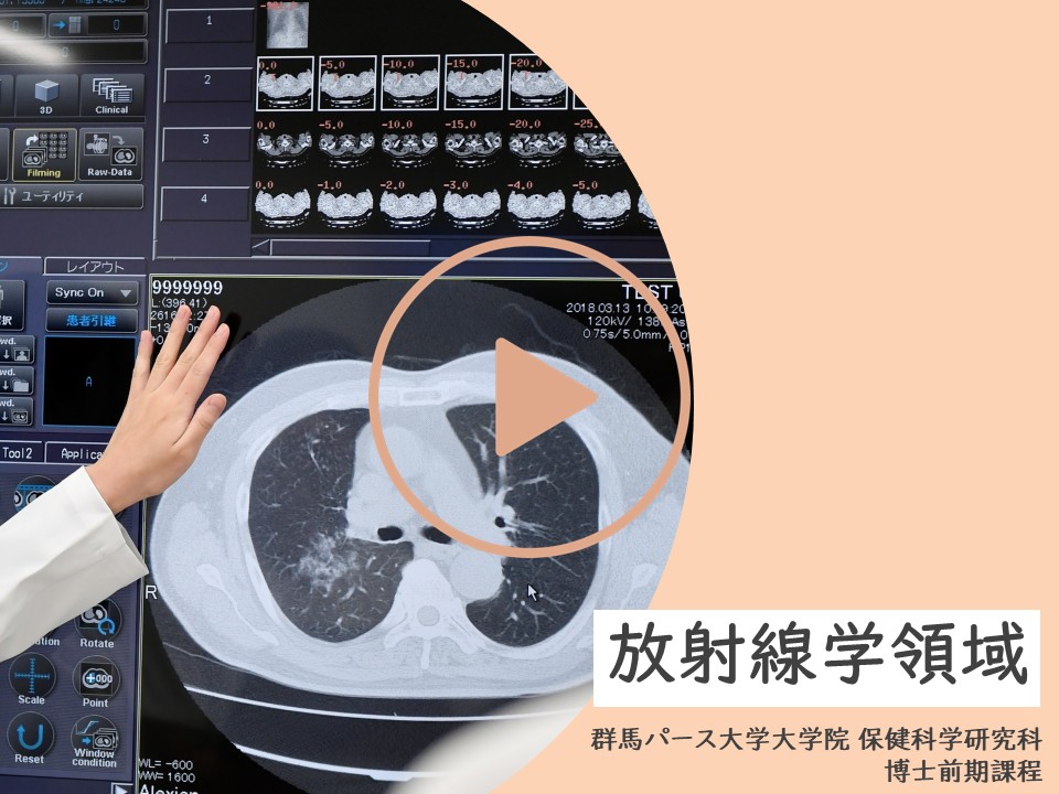放射線学領域紹介動画