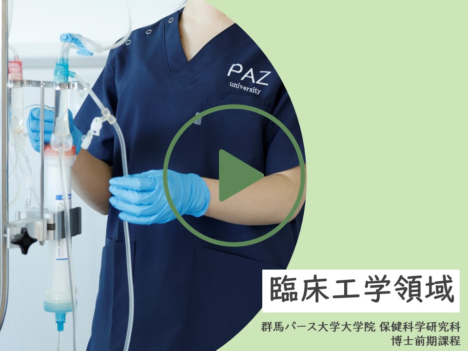 臨床工学領域紹介動画