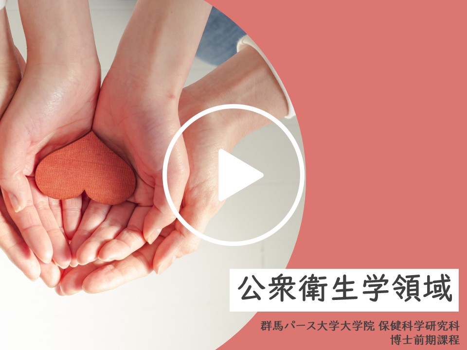 公衆衛生学領域紹介動画