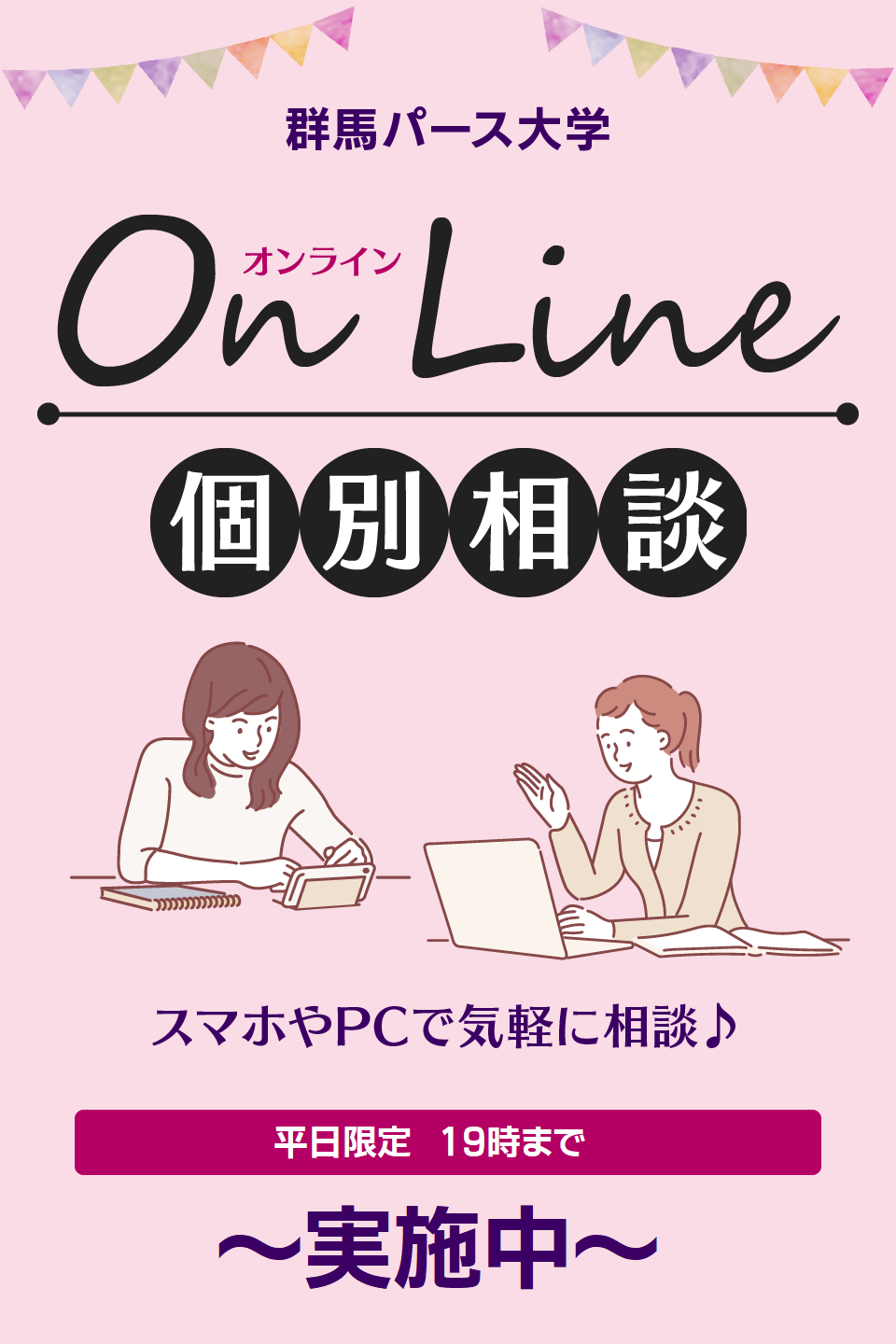 オンライン個別相談会2025