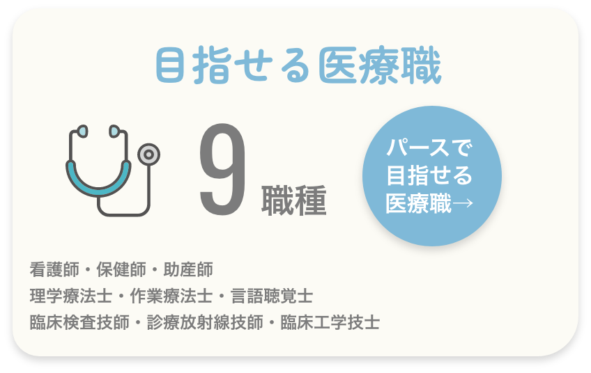 目指せる医療職