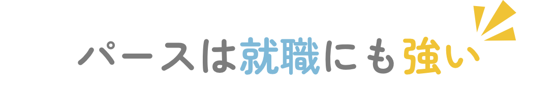 パースは就職にも強い