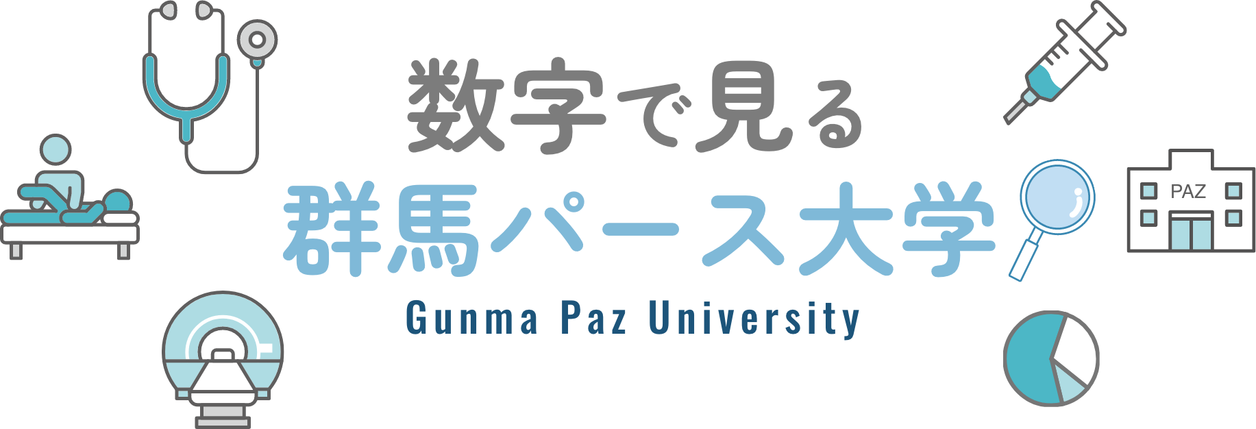 数字で見る群馬パース大学