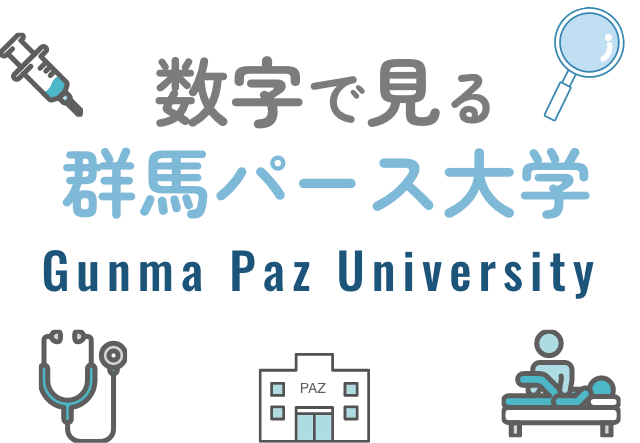 数字で見る群馬パース大学