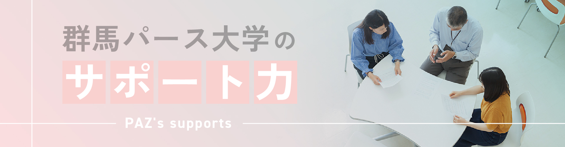 群馬パース大学のサポート力