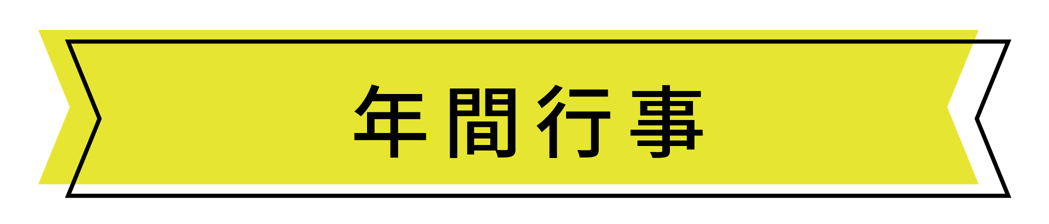 年間行事