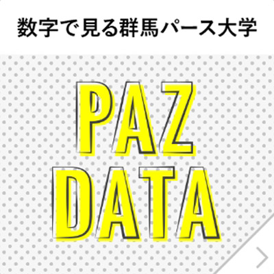 数字で見る群馬パース大学