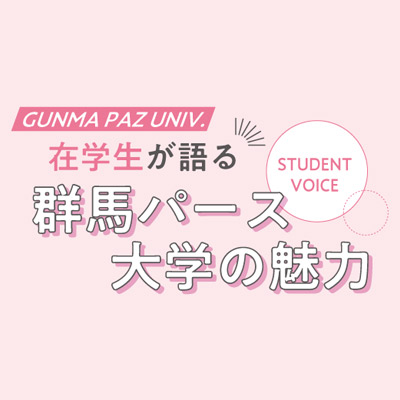 在学生が語る群馬パース大学の魅力