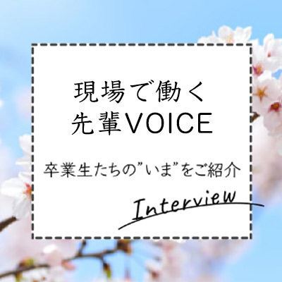 現場で働く先輩VOICE