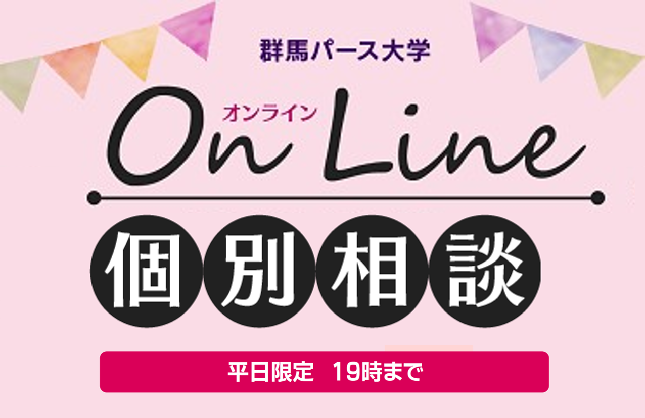 ONLINE個別相談