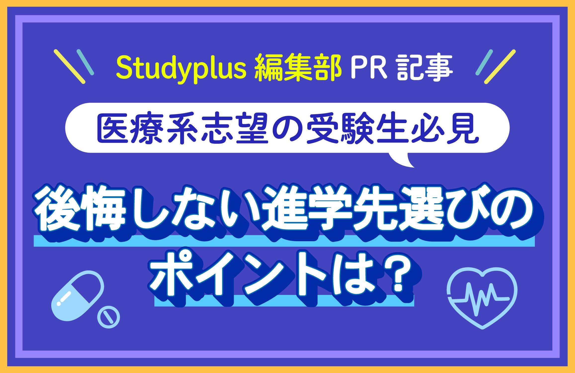 医療系志望の受験生必見 公開しない進学先選びのポイントは？