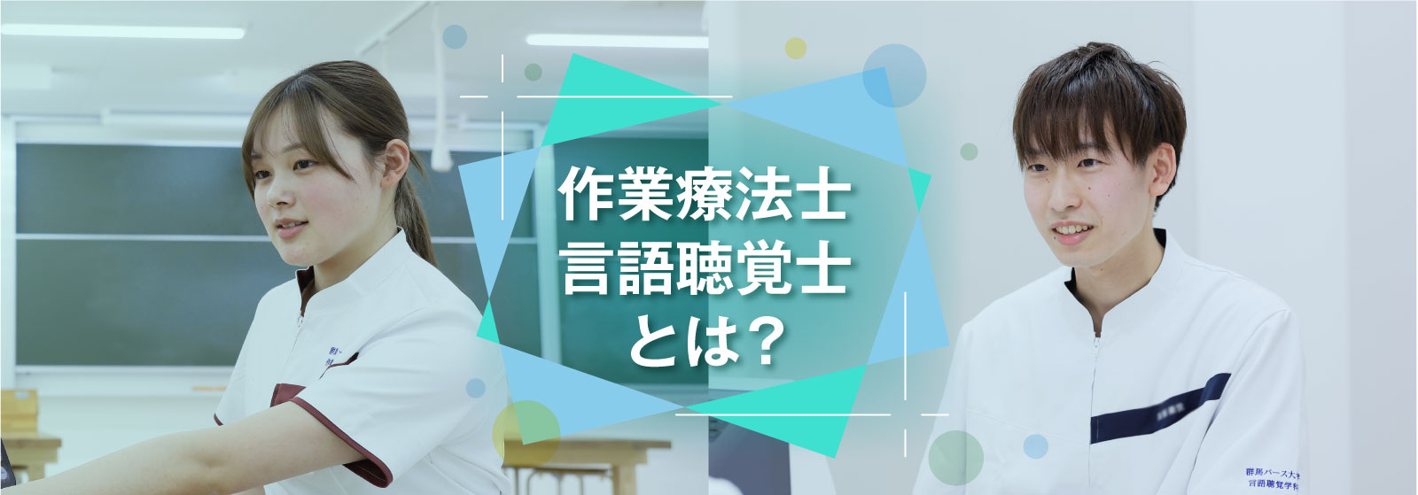 作業療法士・言語聴覚士とは？