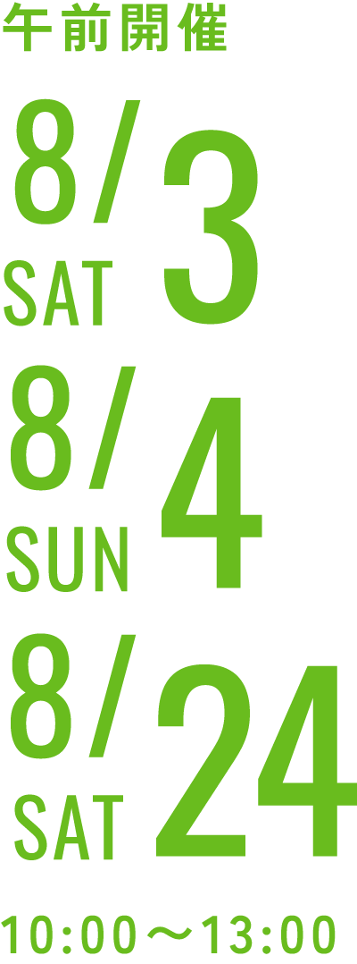 8/3・8/4・8/24
