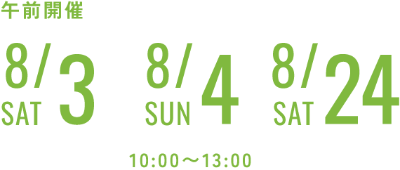 8/3・8/4・8/24