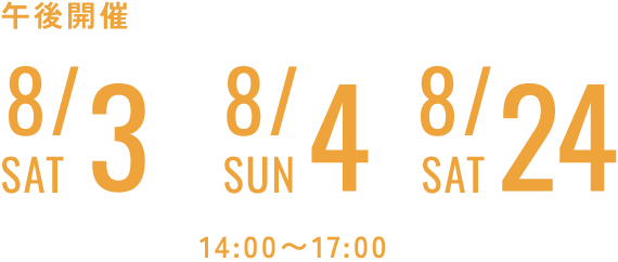 8/3・8/4・8/24