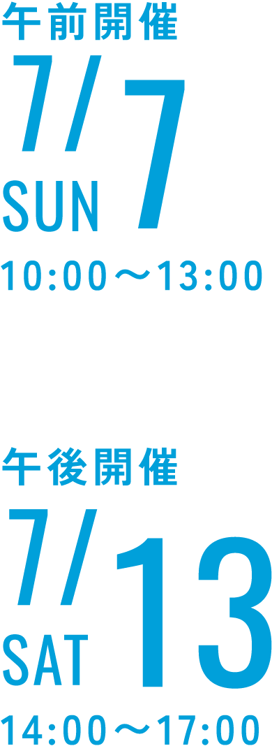 7/7・7/13