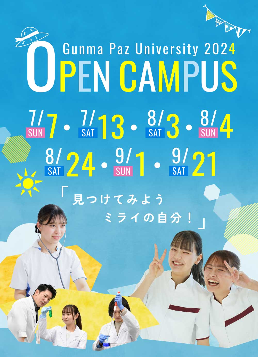 2024年夏のオープンキャンパス