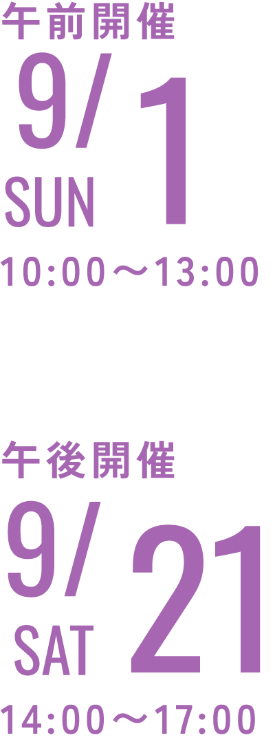 9/1・9/21