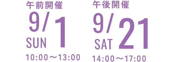 9/1・9/21
