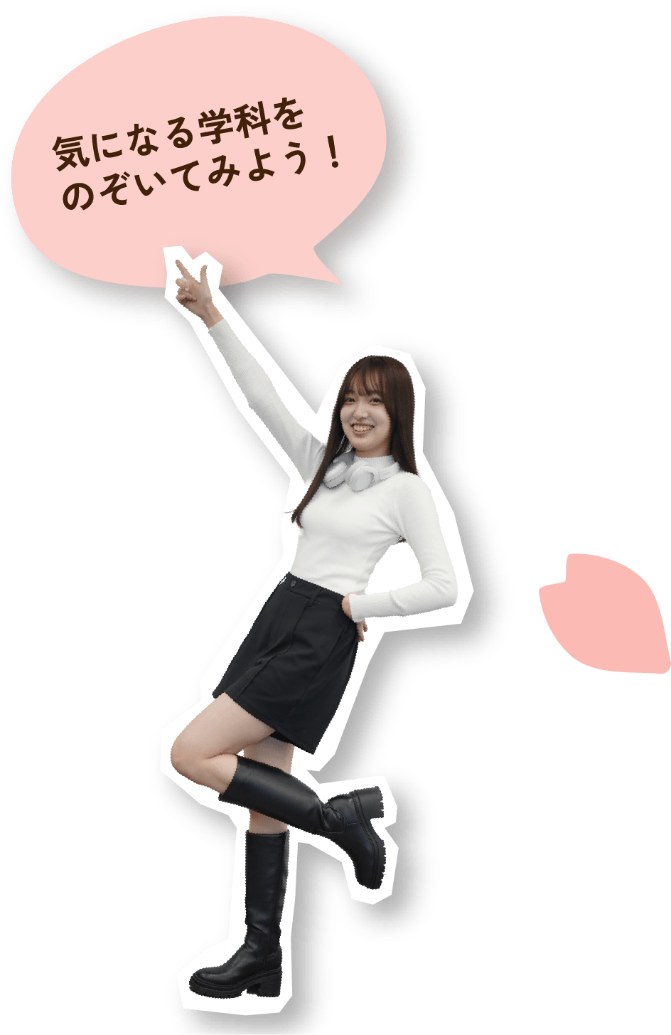 気になる学科をのぞいてみよう!