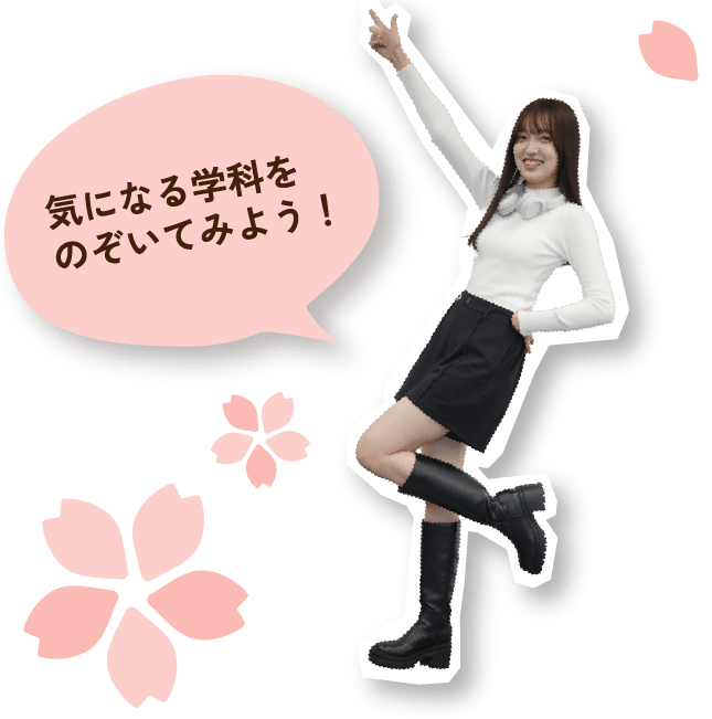 気になる学科をのぞいてみよう!