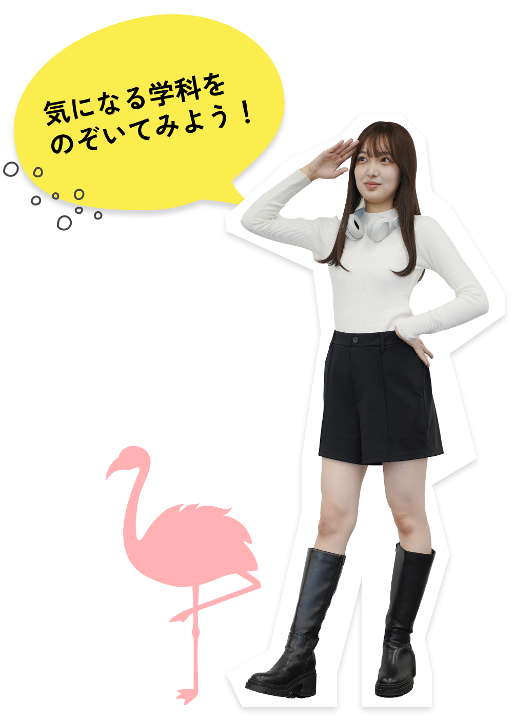 気になる学科をのぞいてみよう!