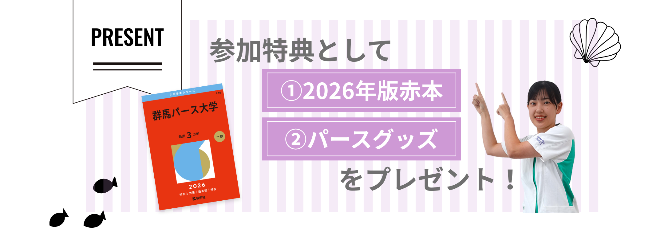 ・2025年版赤本、・パースグッズをプレゼント!