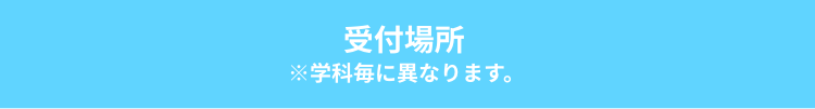 受付場所 （受付開始9：30）