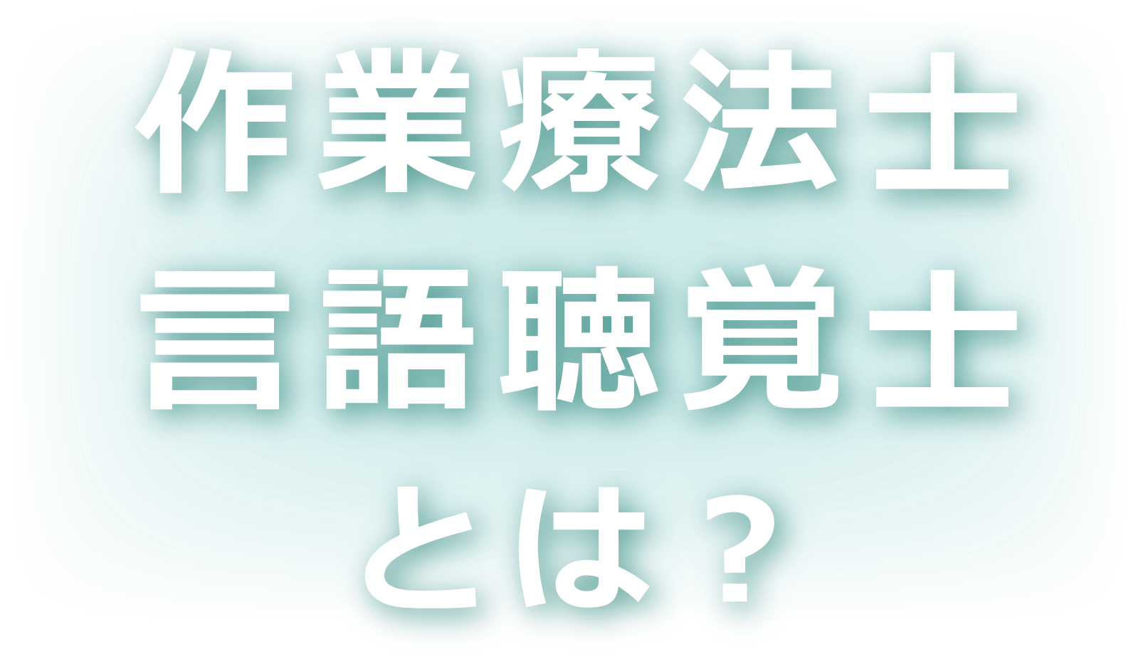 作業療法士・言語聴覚士とは?