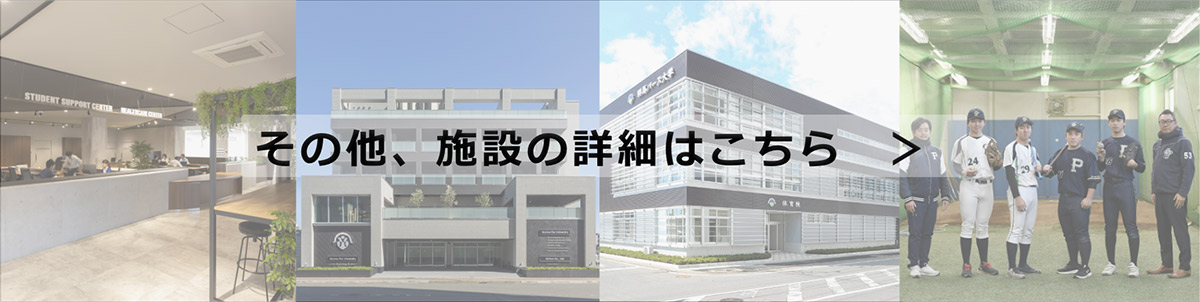 その他、施設の詳細はこちら