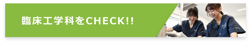 臨床工学科をCHECK!!