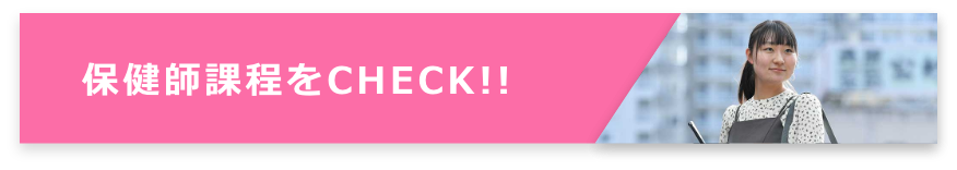 保健師課程をCHECK!!