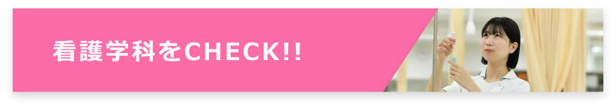 看護学科をCHECK!!