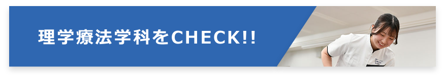看護学科をCHECK!!